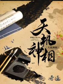 天机神相姜林叶佳宁