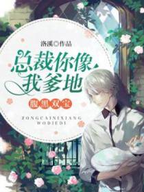 总裁你像我爹地简海溪宁季维
