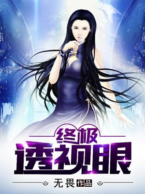 叶秋透视眼