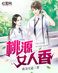 桃源女人香李钦刘艳雪
