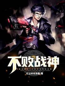 不败战神司徒轩