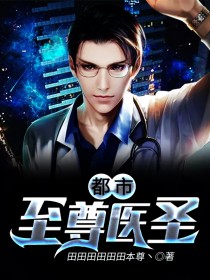 都市至尊医圣陈南戈薇