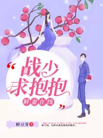 战少求抱抱陆心暖战九枭