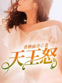 天王怒陈枫林初然