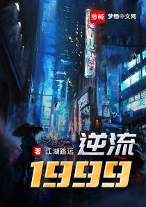 逆流1999