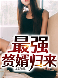 最强赘婿归来王策月小茹