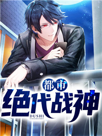 都市绝代战神唐毅陆芷菱