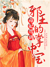 毒妃驾到：邪王的掌中宝
