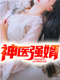 神医强婿