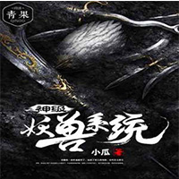 神级妖兽系统