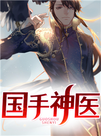 国手神医何生秦静