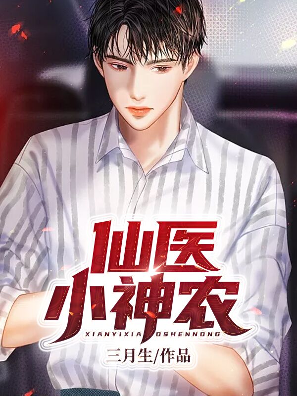 仙医小神农李三响肖玉茹