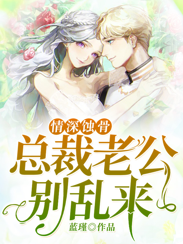 情深蚀骨秦煜顾落