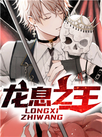 龙息之王叶凡谭诗韵