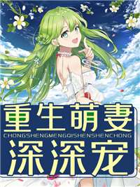 重生萌妻深深宠言可心白北泽