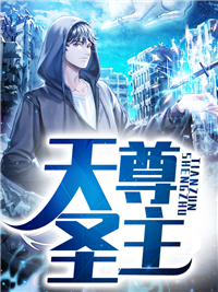 天尊圣主赵辰赵雪莹