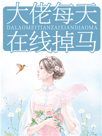 安以薇大佬每天在线掉马