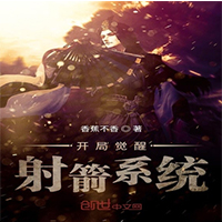 开局觉醒射箭系统