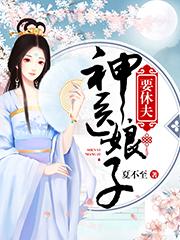 神医娘子要休夫顾心宁
