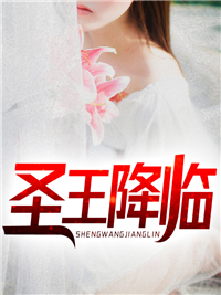 圣王降临李素唐薇薇