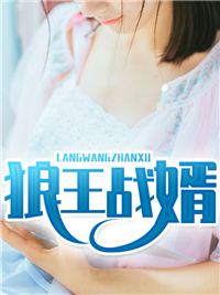 狼王战婿陆飞顾程程