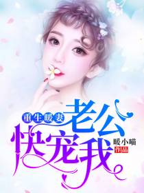 老公，快宠我顾暖傅靳城