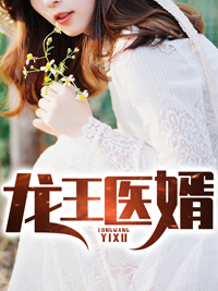 龙王医婿萧楚河沈璧君