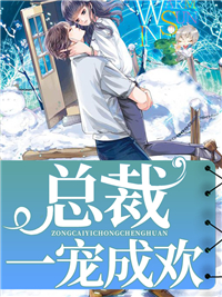 总裁一宠成欢陆修瑾宋颜