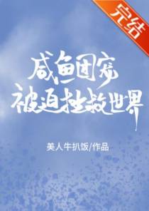 咸鱼团宠被迫拯救世界