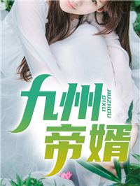 九州帝婿秦无双慕秋寒