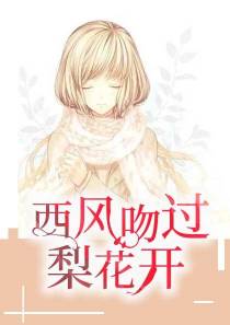 西风吻过梨花开庄臣司雪梨