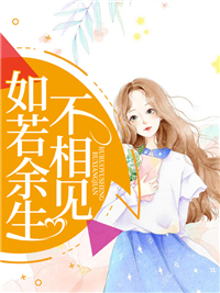 如若余生不相见姜如蜜裴恒