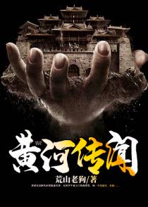 黄河传闻李志文苏瑶