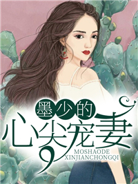 墨少的心尖宠妻墨清尘沈默言