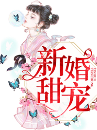 新婚甜宠宁鸢江鹤棣