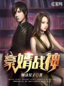 豪婿战神萧牧之廖惜若