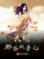 大明那些妖事儿