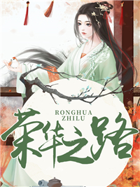 荣华之路百里卿梧燕玦