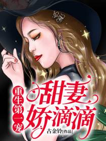 甜妻，娇滴滴慕初晨夜君昊
