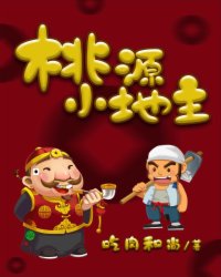 桃源小地主杨小宝沐玲珑