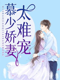 童渺渺慕煜城