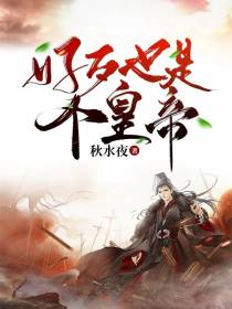 好歹也是个皇帝郭东岩