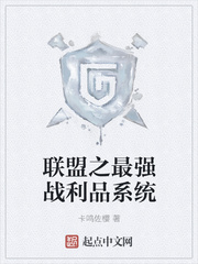 联盟之最强战利品系统