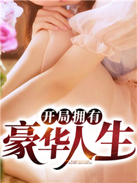 开局拥有豪华人生郝仁陈筱筱