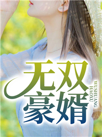 无双豪婿李子扬夏子月