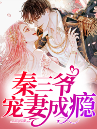 苏辞月秦墨寒抖音