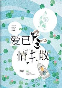 爱已尽情未散言逸凡苏念