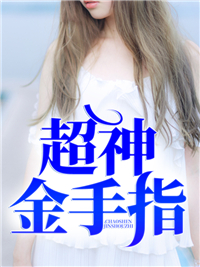 超神金手指方程朝夕