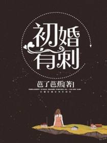 夏至桑旗何聪初婚有刺