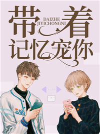 带着记忆宠你沈雨荨萧子靳